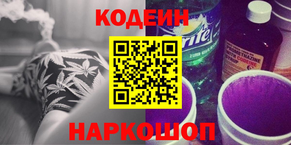 Codein напиток Lean (лин) Ростов Великий